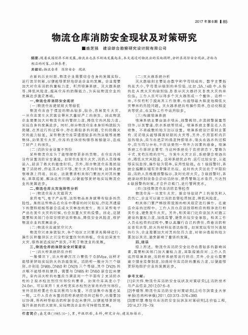 物流仓库消防安全现状及对策研究