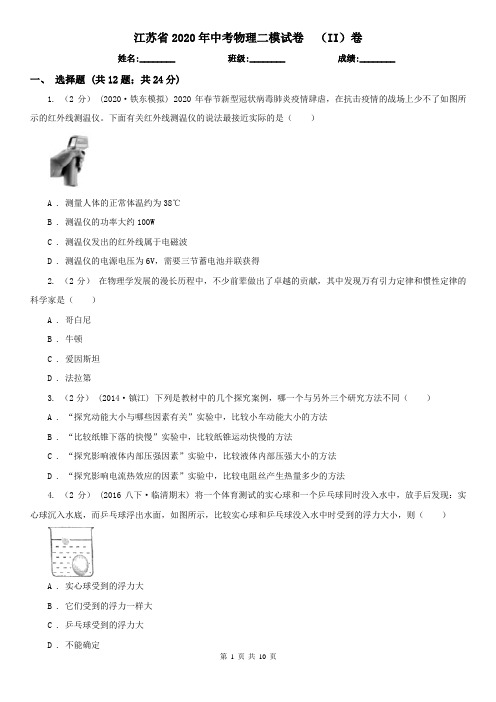 江苏省2020年中考物理二模试卷  (II)卷