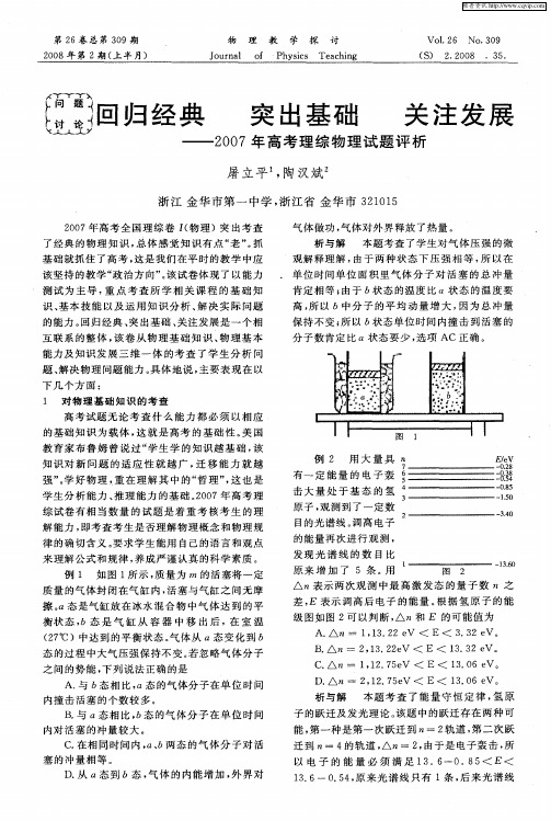 回归经典 突出基础 关注发展——2007年高考理综物理试题评析