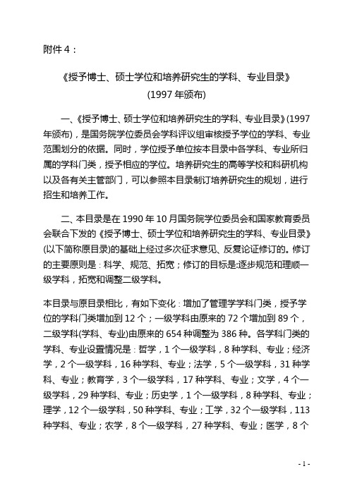 授予博士、硕士学位和培养研究生的学科、专业目录》(1997年颁布)