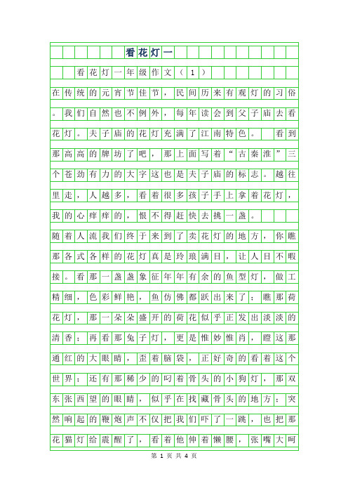 2019年看花灯一年级作文