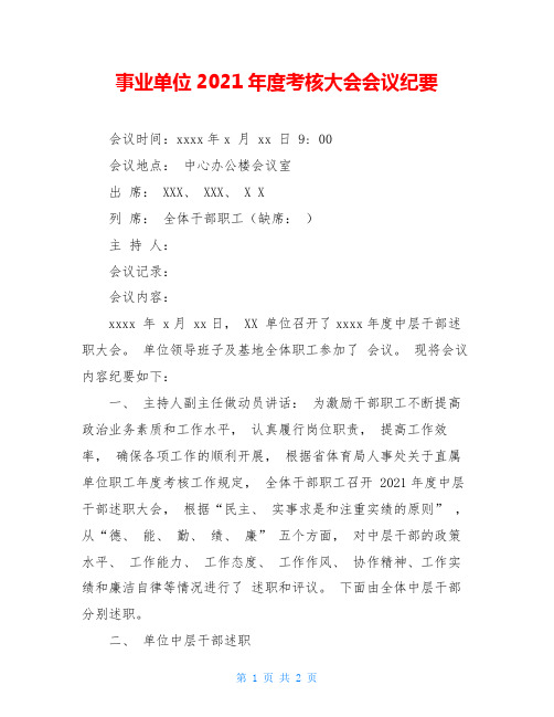 事业单位2021年度考核大会会议纪要