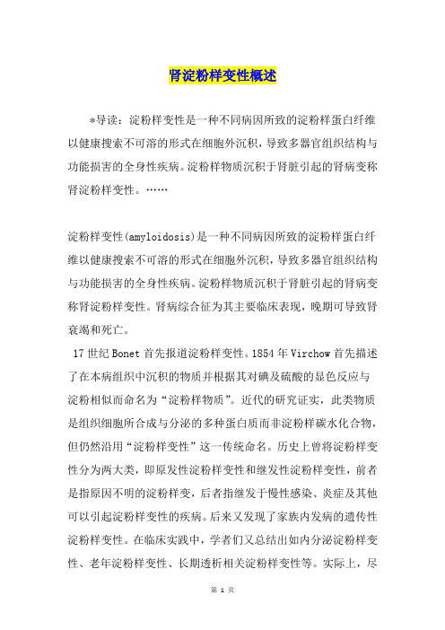 肾淀粉样变性概述