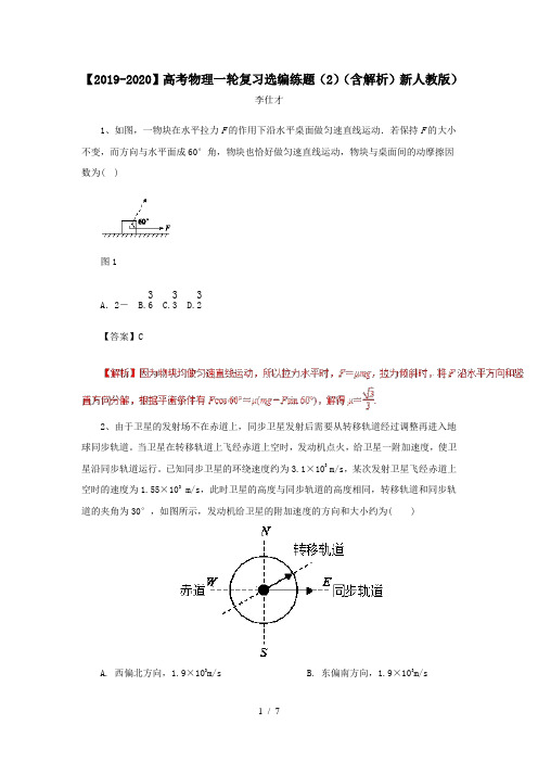 【2019-2020】高考物理一轮复习选编练题(2)(含解析)新人教版