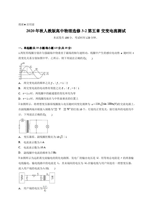 2020年秋人教版高中物理选修3-2第五章 交变电流测试含答案