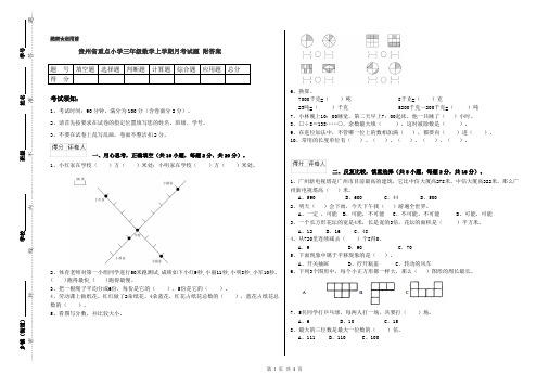 贵州省重点小学三年级数学上学期月考试题 附答案