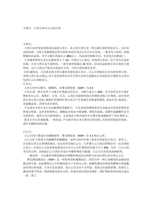 大理石石灰石和白云石的区别