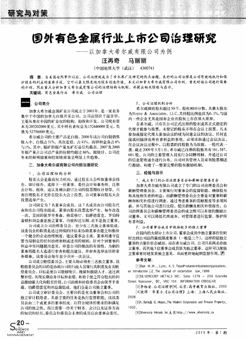 国外有色金属行业上市公司治理研究——以加拿大希尔威有限公司为例