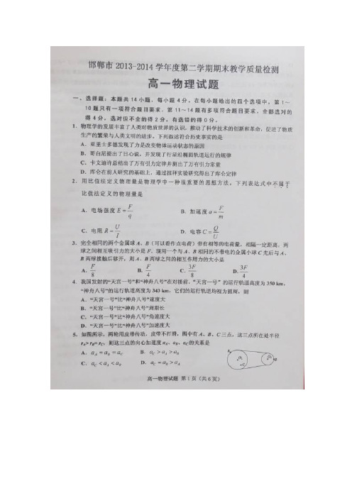 河北省邯郸市2013-2014学年高一下学期期末考试物理试题(扫描版)