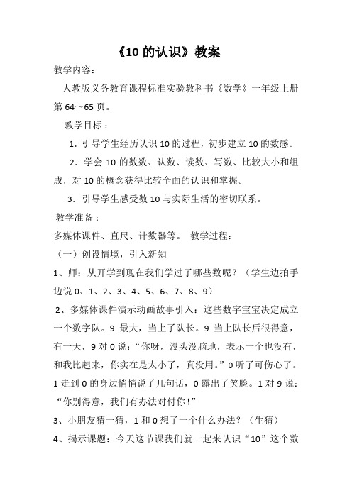 《10的认识》优秀教案