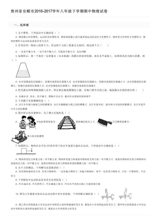 贵州省安顺市2016-2017学年八年级下学期期中物理试卷 及参考答案
