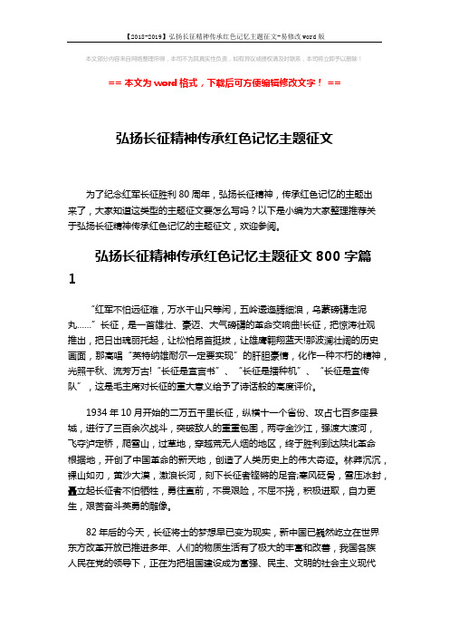 【2018-2019】弘扬长征精神传承红色记忆主题征文-易修改word版 (3页)