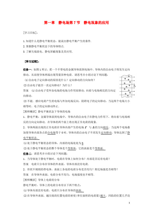河北省石家庄市高中物理 第1章 静电场 1.7 静电现象的应用导学案 新人教版选修31