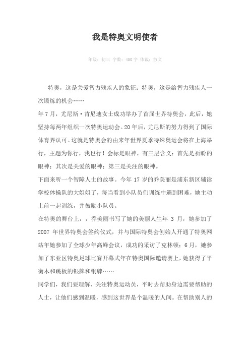 我是特奥文明使者450字作文