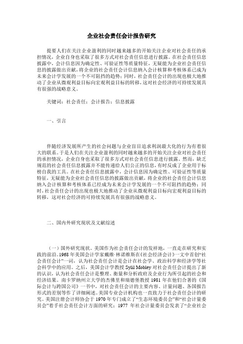 企业社会责任会计报告研究