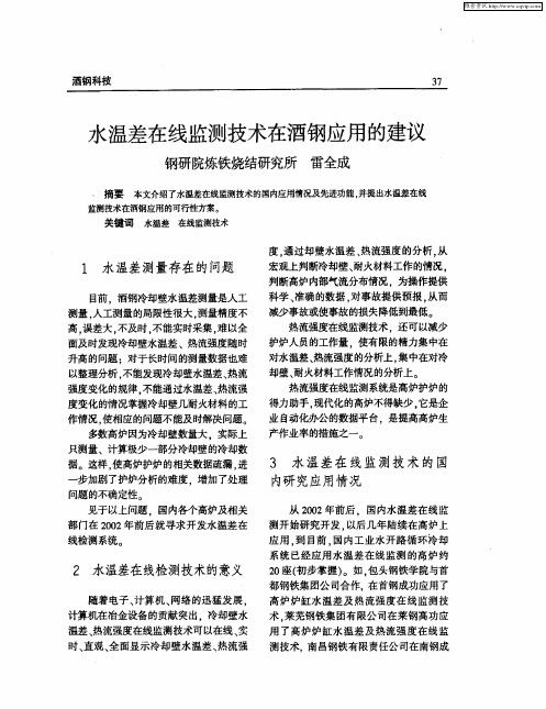 水温差在线监测技术在酒钢应用的建议