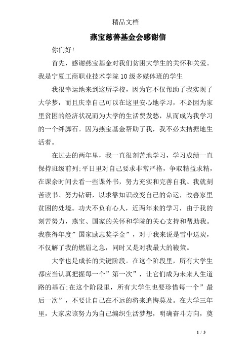 燕宝慈善基金会感谢信