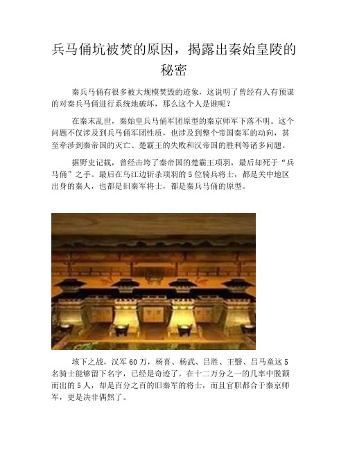 历史解密兵马俑坑被焚的原因,揭露出秦始皇陵的秘密