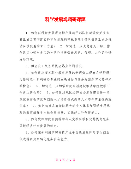 科学发展观调研课题