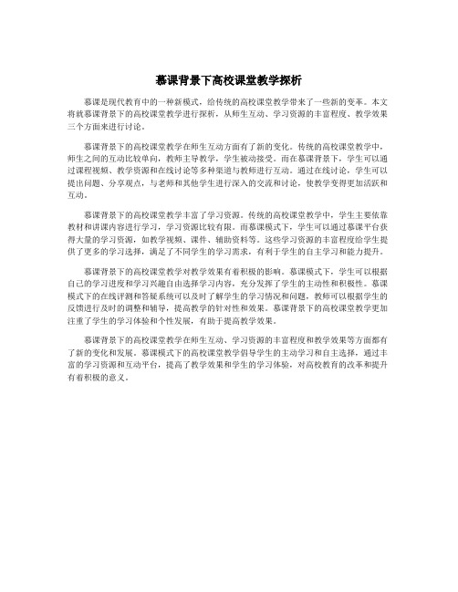 慕课背景下高校课堂教学探析