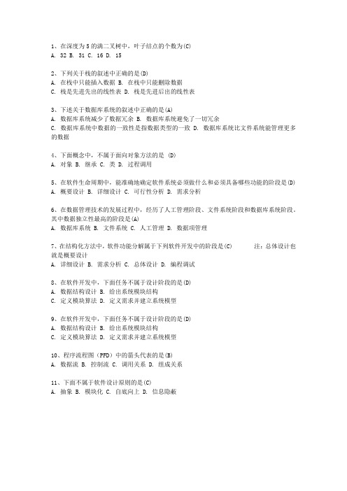 2011海南省计算机等级考试试题 二级C试题最新考试试题库(完整版)