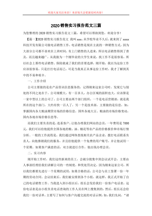 2020销售实习报告范文三篇