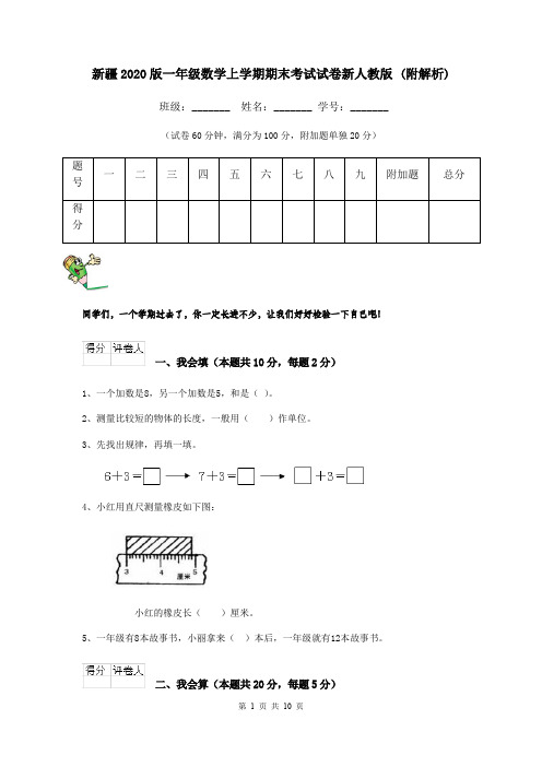 新疆2020版一年级数学上学期期末考试试卷新人教版 (附解析)