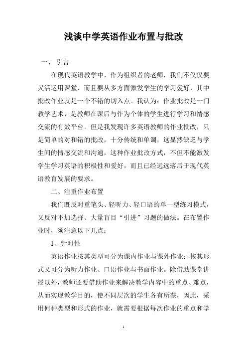 浅谈中学英语作业布置与批改