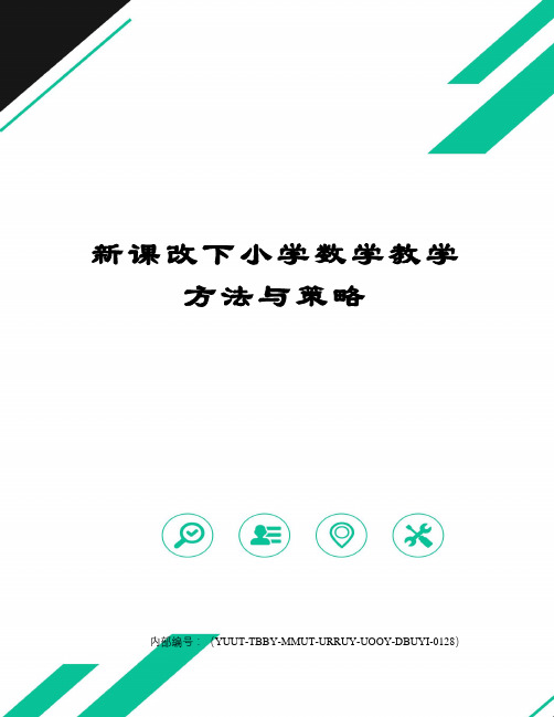 新课改下小学数学教学方法与策略修订稿