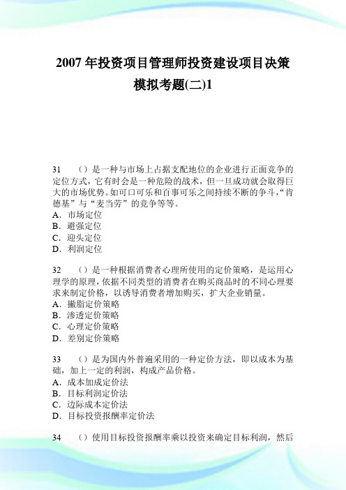 2020年投资项目管理师投资建设项目决策模拟考题二1完整篇.doc