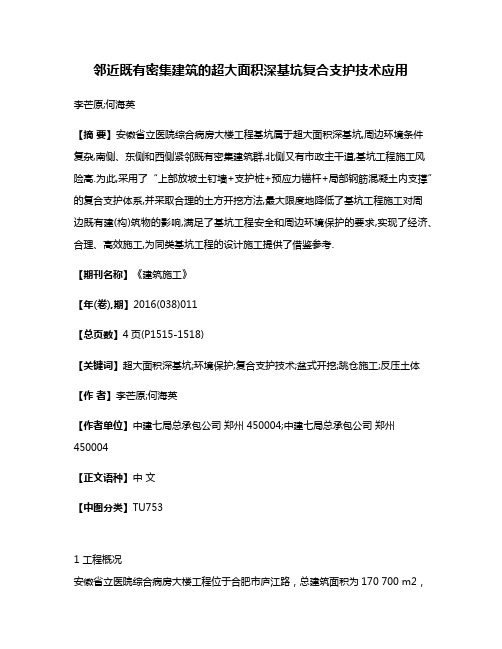 邻近既有密集建筑的超大面积深基坑复合支护技术应用