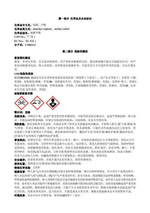 硫酸二甲酯安全技术说明书MSDS