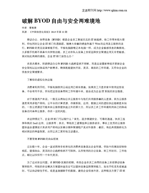 破解BYOD自由与安全两难境地
