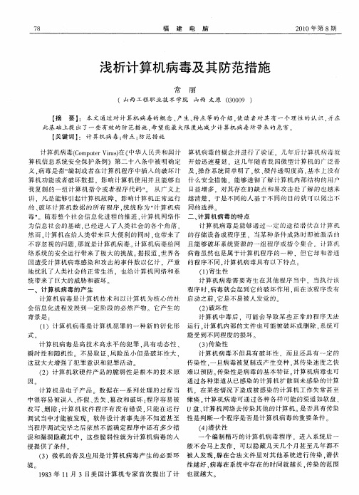 浅析计算机病毒及其防范措施