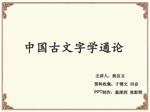 《中国古文字学通论》