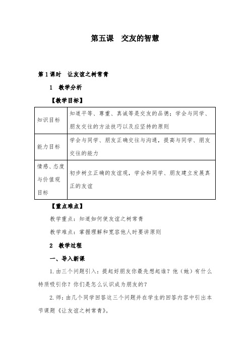 道德与法治七年级上册《让友谊之树常青》》教案教学设计与教学反思.doc