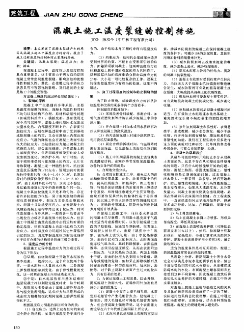 混凝土施工温度裂缝的控制措施