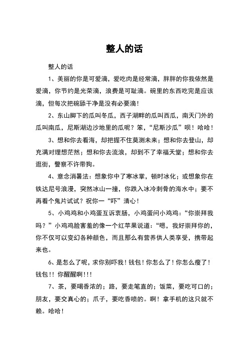 整人的话