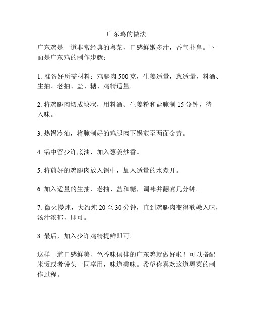 广东鸡的做法