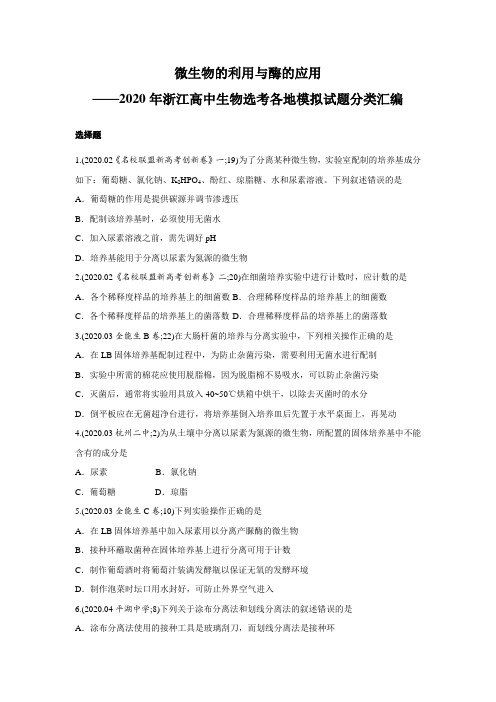 微生物的利用与酶的应用——2020年浙江高中生物选考各地模拟试题分类汇编