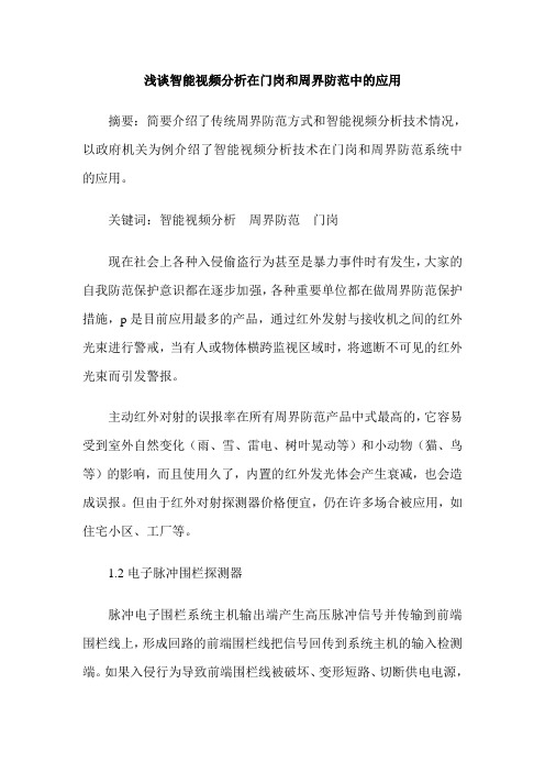 浅谈智能视频分析在门岗和周界防范中的应用