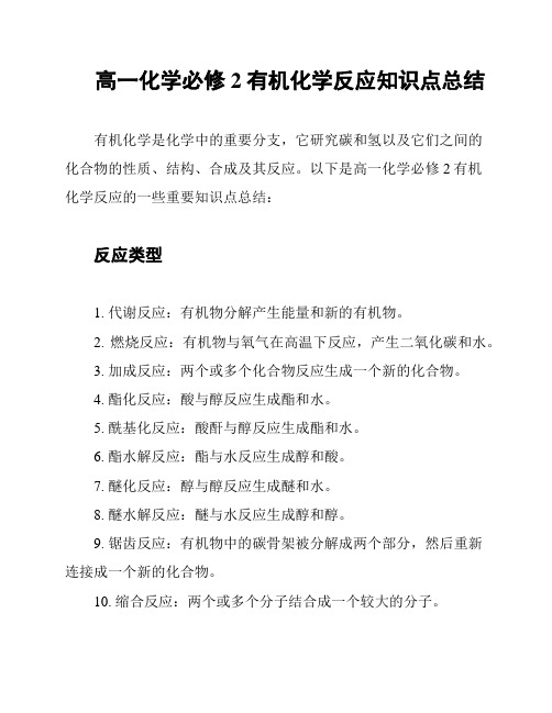 高一化学必修2有机化学反应知识点总结