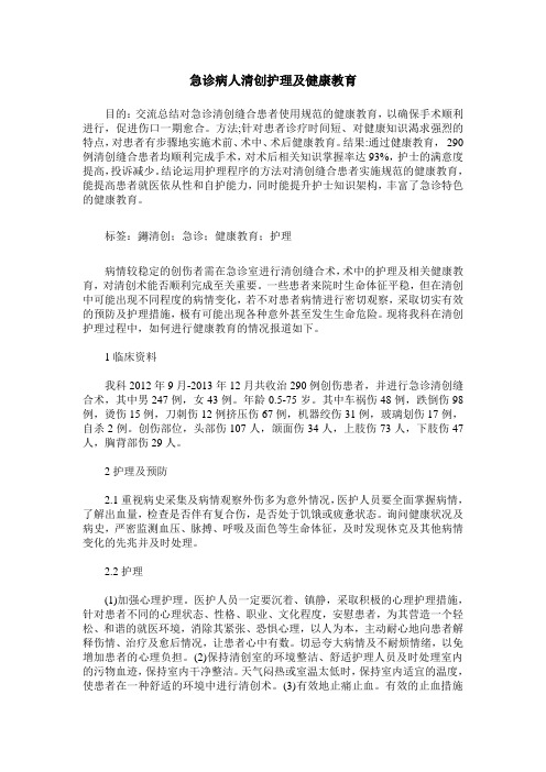 急诊病人清创护理及健康教育
