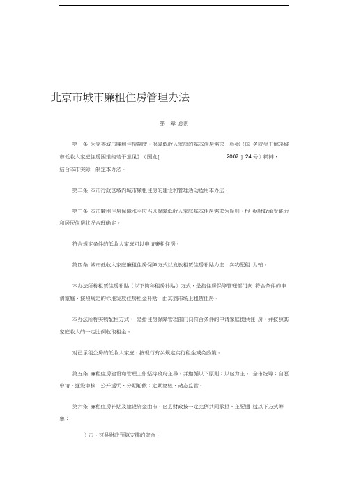 北京市城市廉租住房管理办法
