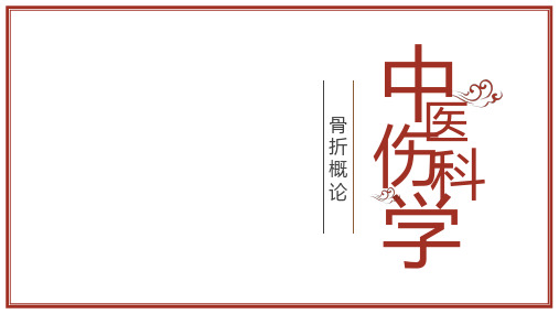 中医骨伤科学骨折概论临床知识学习课件PPT