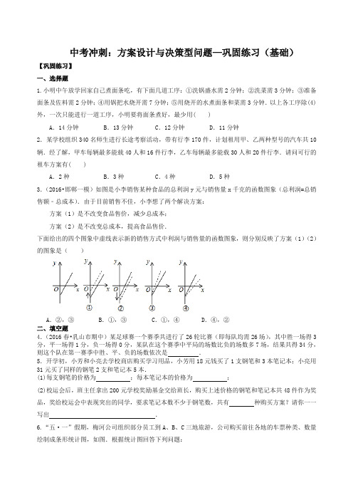 北师大初中数学中考冲刺：方案设计与决策型问题--巩固练习(基础)-精选