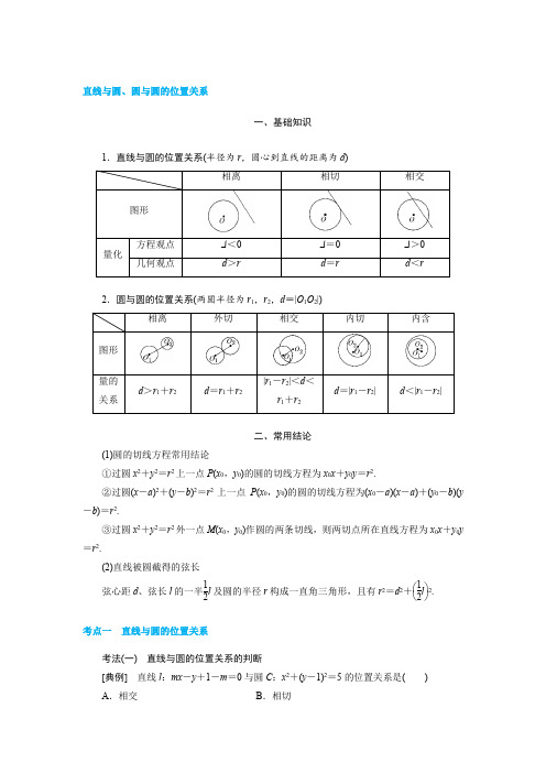 直线与圆、圆与圆的位置关系