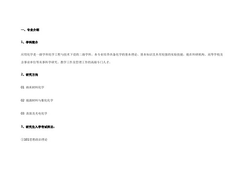考研专业介绍：应用化学