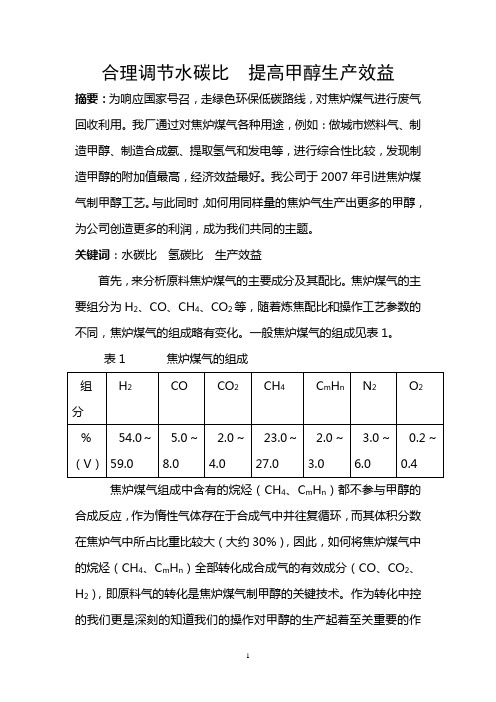 合理调节水碳比  提高甲醇生产效益