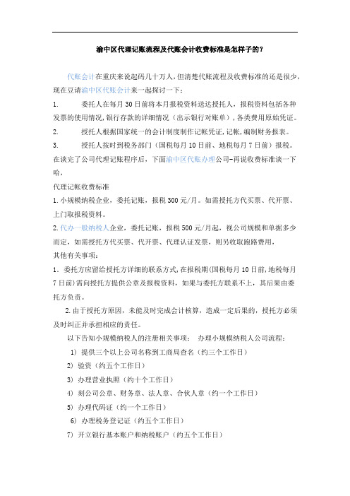 渝中区代理记账流程及代账会计收费标准是怎样子的